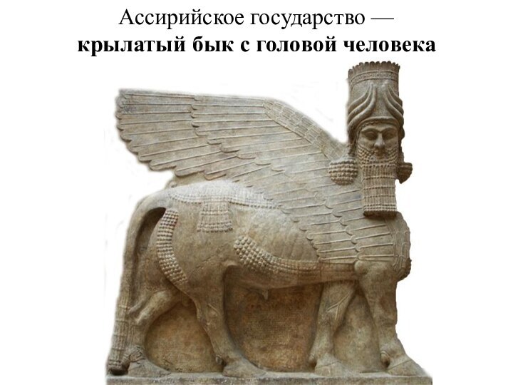 Ассирийское государство — крылатый бык с головой человека