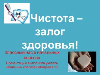 Презентация классного часа Чистота - залог здоровья