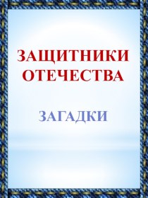 Презентация Загадки -Защитники Отечества