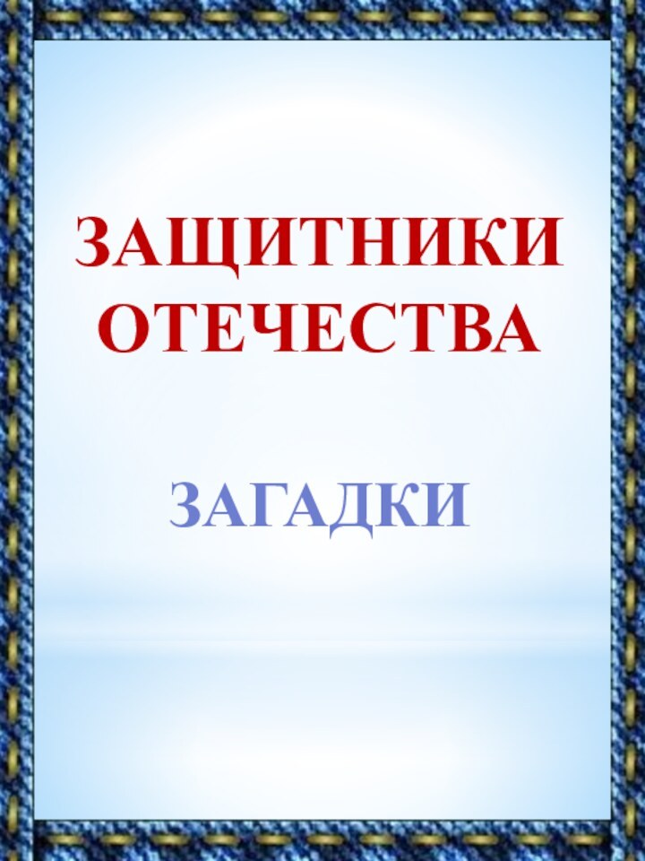 ЗАЩИТНИКИ ОТЕЧЕСТВАЗАГАДКИ