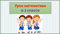 Презентация к уроку математики Деление числа 0 на натуральное число, делить на 0 нельзя, 3 класс