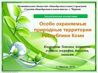 Презентация Особо охраняемые территории Республики Коми