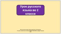 Презентация к уроку русского языка во 2 классе по теме: Родственные слова.