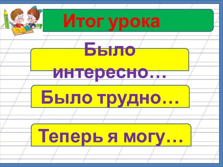 Итог урока