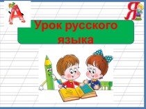 Презентация к уроку Что такое орфограмма?, 3 класс