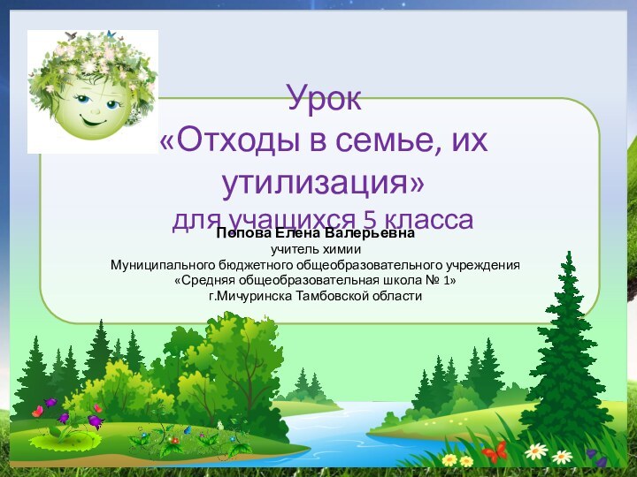 Урок  «Отходы в семье, их утилизация» для учащихся 5 классаПопова Елена