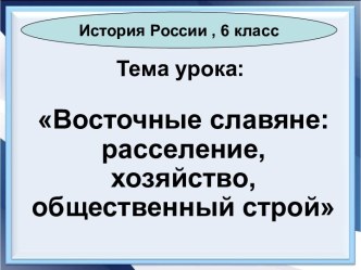 Презентация Восточные славяне: расселение, хозяйство, общественный строй