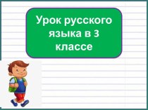 Презентация к уроку русского языка Начальная форма глагола, 3 класс