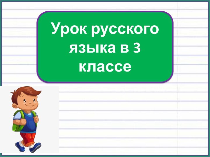 Урок русского языка в 3 классе