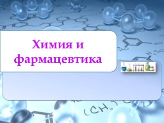 Урок с презентацией в 10 классе по теме  Химия и фармацевтика