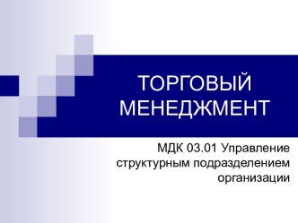 Презентация к теме Торговый менеджмент