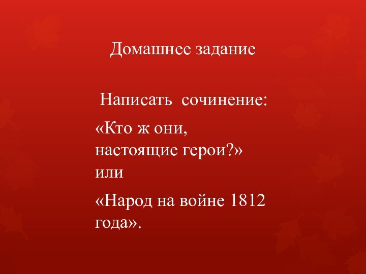 Домашнее задание  Написать сочинение: «Кто ж они, настоящие герои?»  или