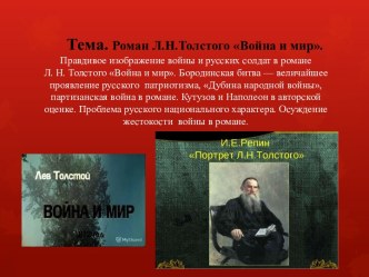 Презентация: Правдивое изображение войны и русских солдат в романе Л. Н. Толстого Война и мир....
