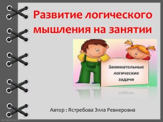 Презентация Развитие логического мышления на занятии