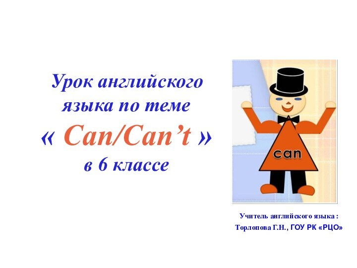 Урок английского языка по теме « Can/Can’t » в 6 классе Учитель