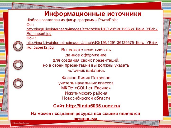 На момент создания ресурса все ссылки являются активнымиИнформационные источникиШаблон составлен из фигур