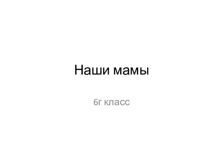 Наши мамы6г класс