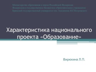 Презентация Характеристика национального проекта Образование