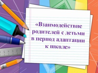 Родительское собрание Взаимодействие родителей с детьми в период адаптации к школе