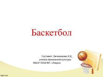 Баскетбол