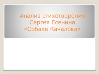 Презентация Сергей Есенин Собаке Качалова