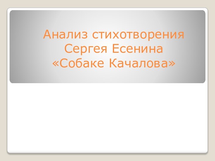 Анализ стихотворения  Сергея Есенина  «Собаке Качалова»