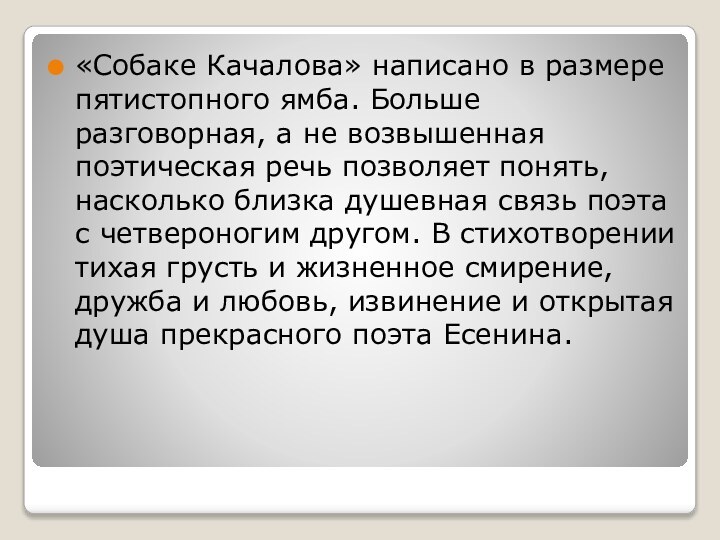 «Собаке Качалова» написано в размере пятистопного ямба. Больше разговорная, а не возвышенная