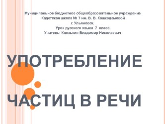 План-конспект урока русского языка на тему: Употребление частиц в речи