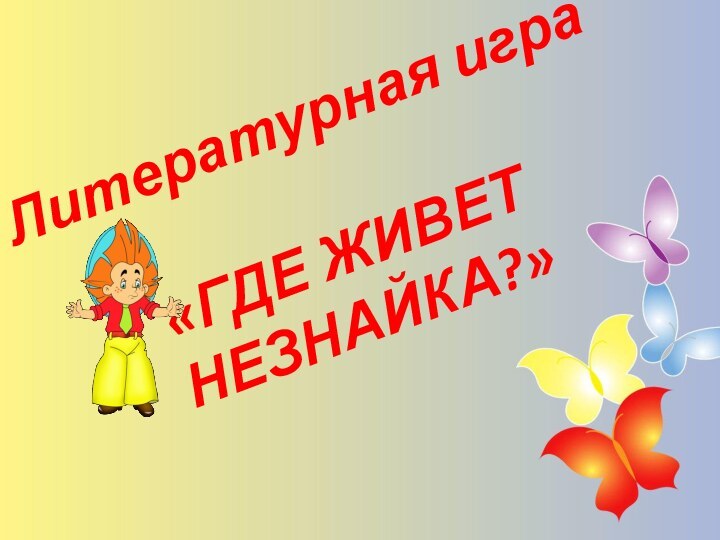 Литературная игра «ГДЕ ЖИВЕТ НЕЗНАЙКА?»