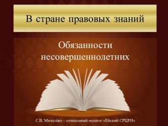 Презентация В стране правовых знаний