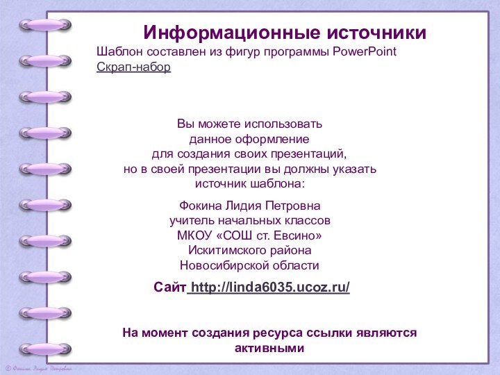 На момент создания ресурса ссылки являются активнымиИнформационные источникиШаблон составлен из фигур программы PowerPointСкрап-набор