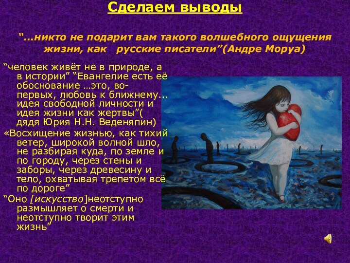 Сделаем выводы  “...никто не подарит вам такого волшебного ощущения жизни, как