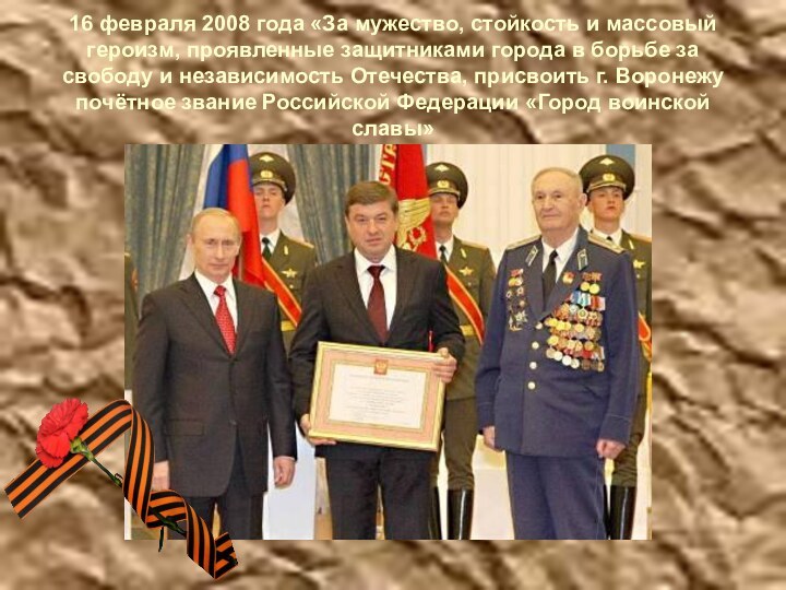 16 февраля 2008 года «За мужество, стойкость и массовый героизм, проявленные защитниками