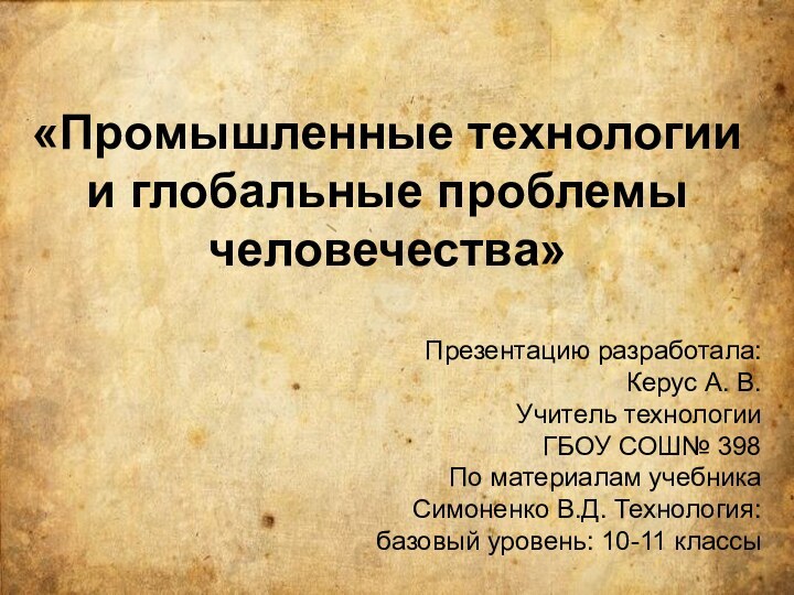 «Промышленные технологии и глобальные проблемы человечества» Презентацию разработала:Керус А. В. Учитель технологии