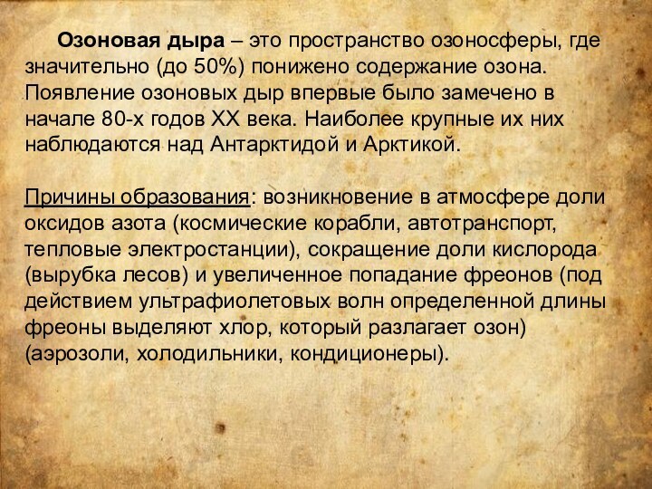 Озоновая дыра – это пространство озоносферы, где значительно (до 50%) понижено содержание