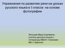 Упражнения по развитию речи на уроках русского языка в 5 классе  на основе фотографии