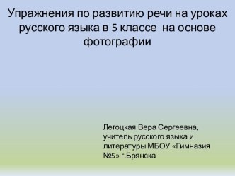 Упражнения по развитию речи на уроках русского языка в 5 классе  на основе фотографии