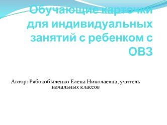 Индивидуальный образовательный маршрут для обучающейся в коррекционной школе