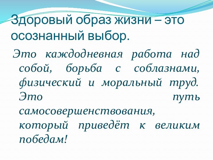 Здоровый образ жизни – это осознанный выбор.Это каждодневная работа над собой, борьба