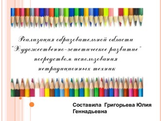 Реализация образовательной области Художественно-эстетическое развитие посредством использования нетрадиционных техник