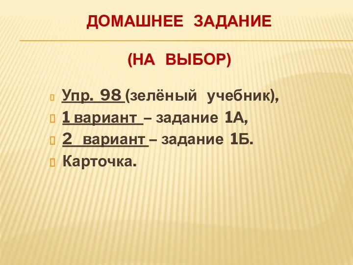 Домашнее  задание  (на  выбор) Упр. 98 (зелёный  учебник),