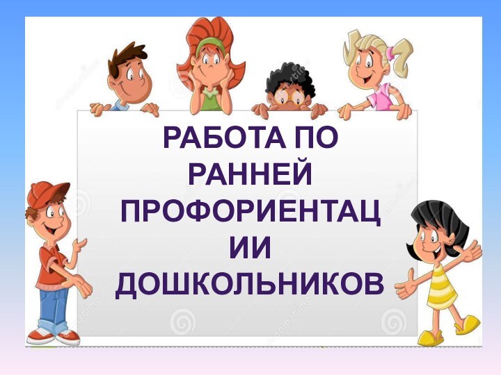 Работа по ранней профориентации дошкольников