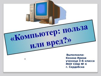 Научно-исследовательская работа Компьютер: польза или вред?