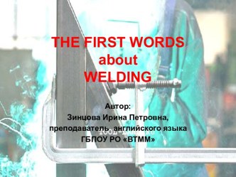 Презентация Первые слова о сварке (The first words about welding)