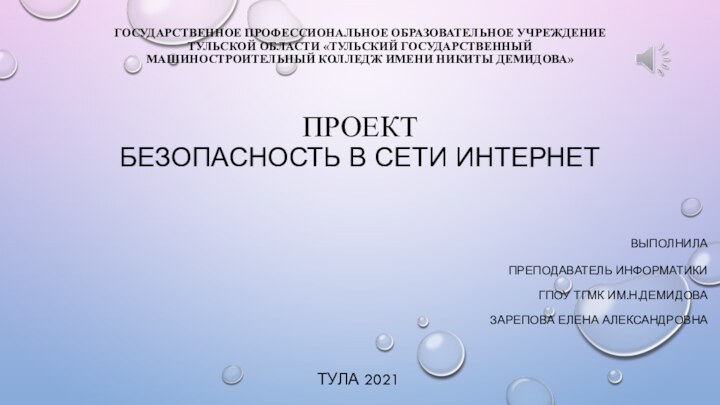 ГОСУДАРСТВЕННОЕ ПРОФЕССИОНАЛЬНОЕ ОБРАЗОВАТЕЛЬНОЕ УЧРЕЖДЕНИЕ Тульской области «Тульский государственный машиностроительный колледж имени Никиты