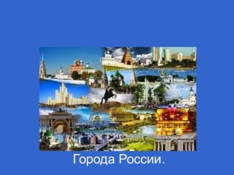 Города России