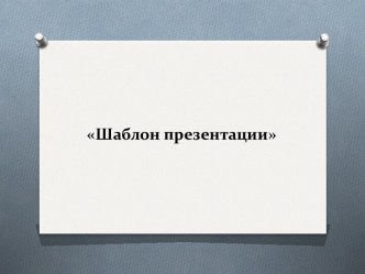 Шаблон презентации к уроку биологии