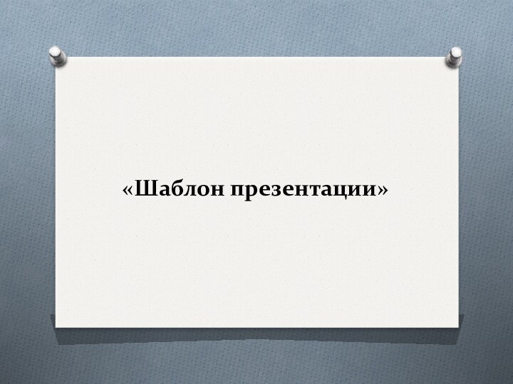 «Шаблон презентации»