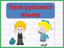 Презентация урока русского языка Одушевленные и неодушевленные имена существительные, 3 класс