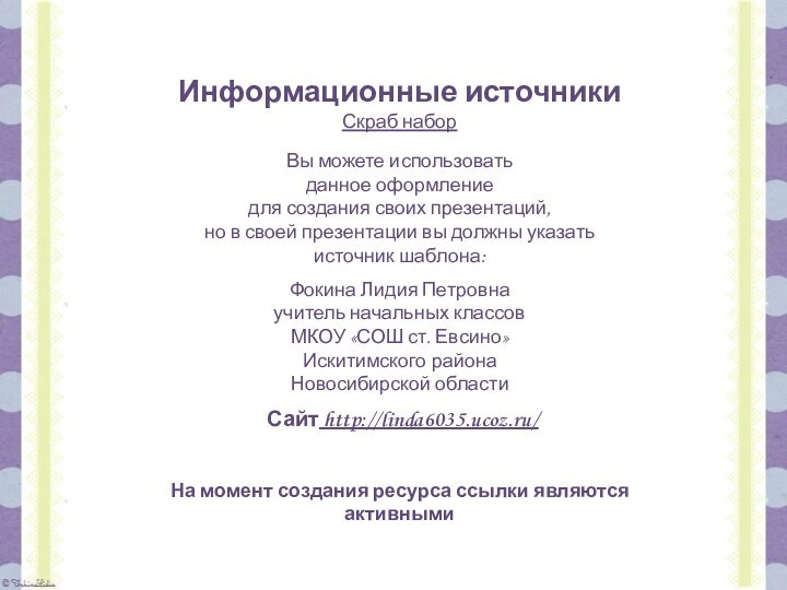 Информационные источникиСкраб наборНа момент создания ресурса ссылки являются активными